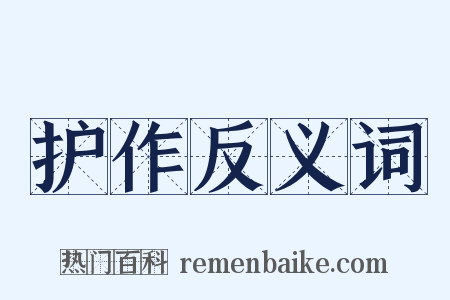 护作反义词是什么意思的图片